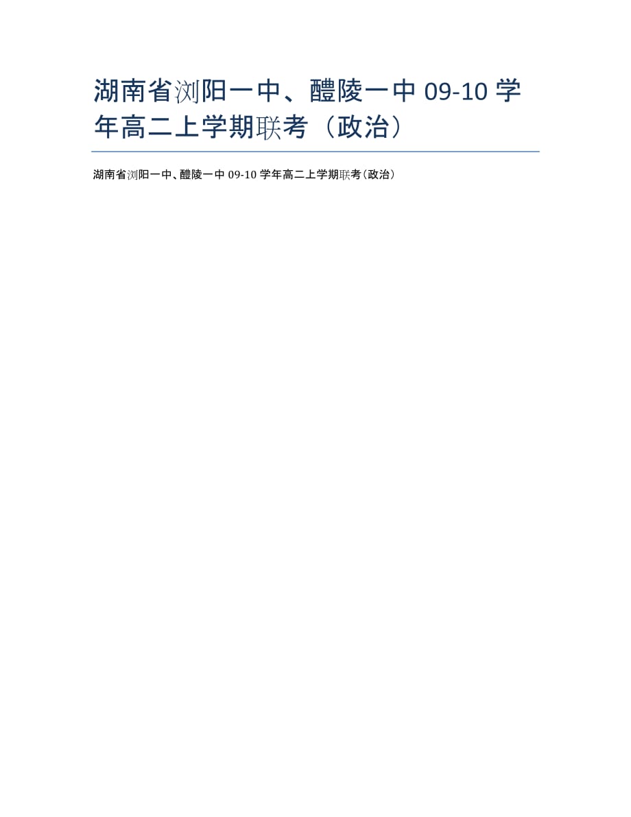 湖南、09-10学年高二上学期联考（政治）.docx_第1页