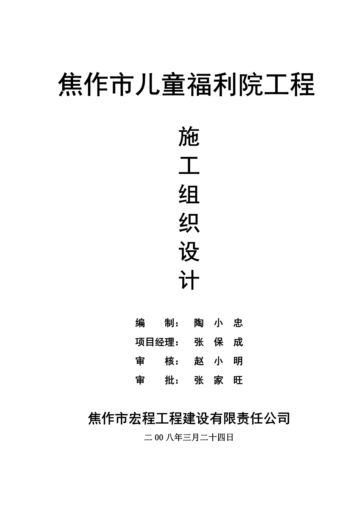 （员工福利待遇）儿童福利院工程施工组织设计_第1页