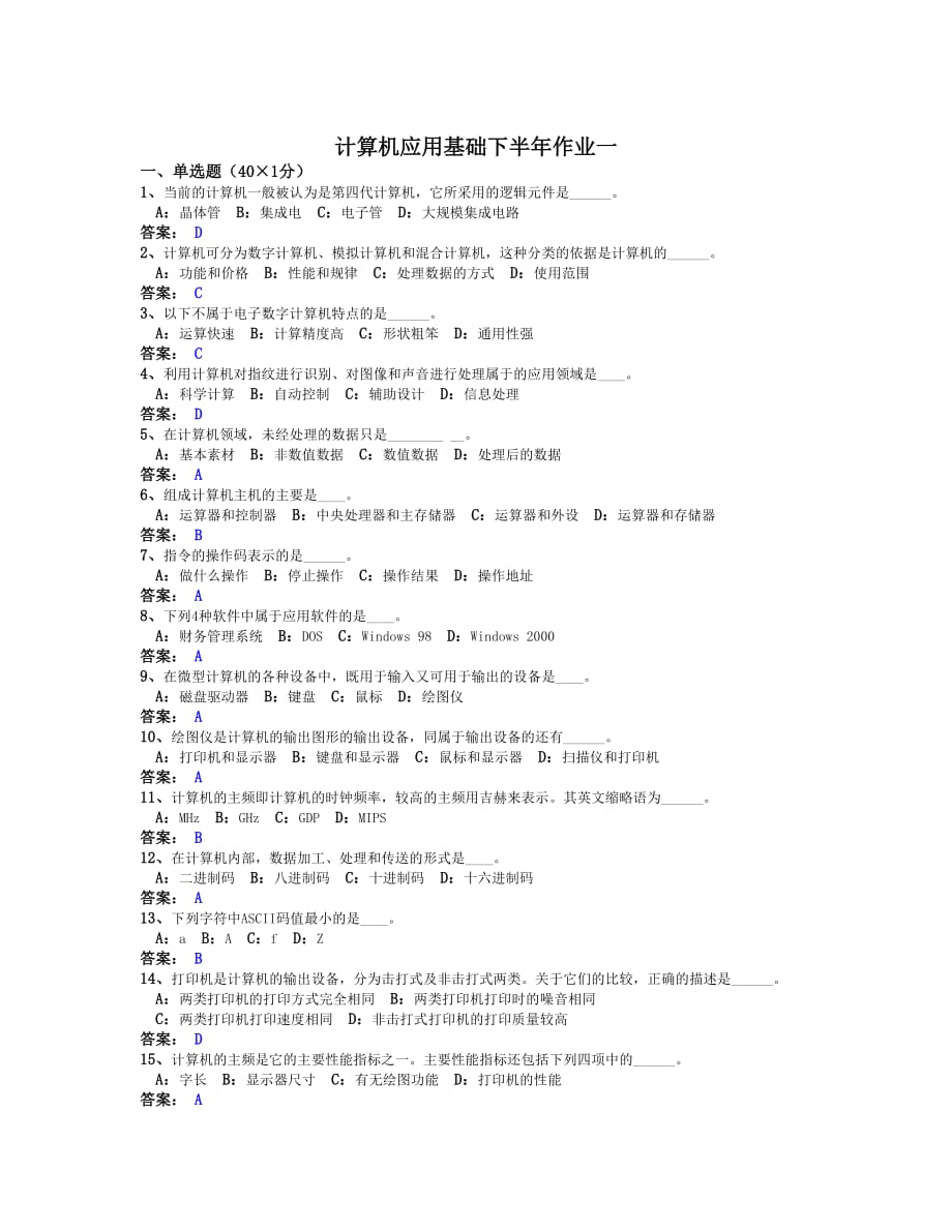 《计算机应用基础二》上半年作业.doc_第1页