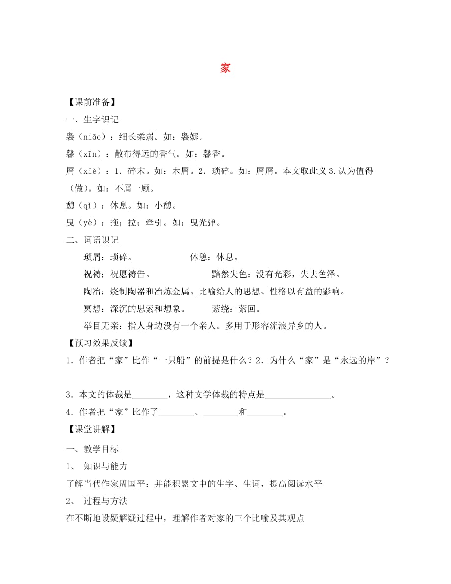 2020九年级语文下册 第一单元 1《家》导学案1（无答案）（新版）语文版_第1页