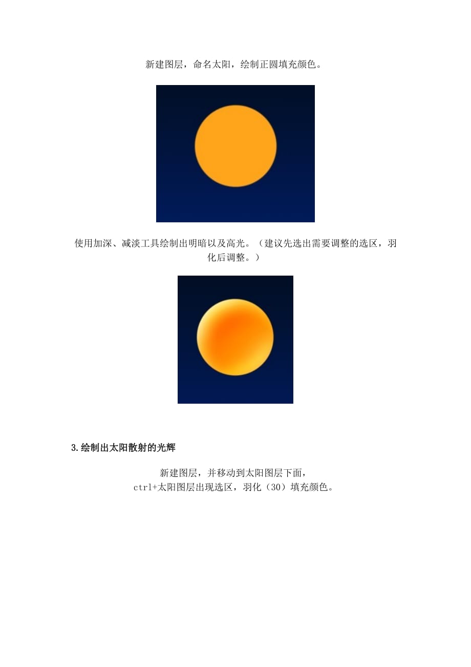 Photoshop入门实例教程绘制天气图标.doc_第3页