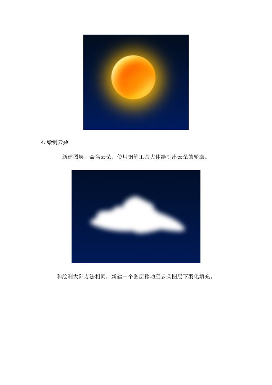 Photoshop入门实例教程绘制天气图标.doc_第4页