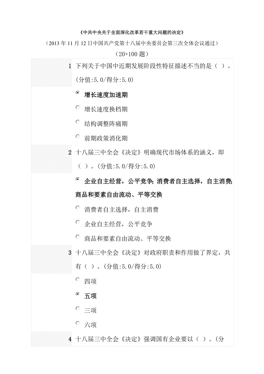 深化改革重大问题决定考试题题库10020题.doc_第1页