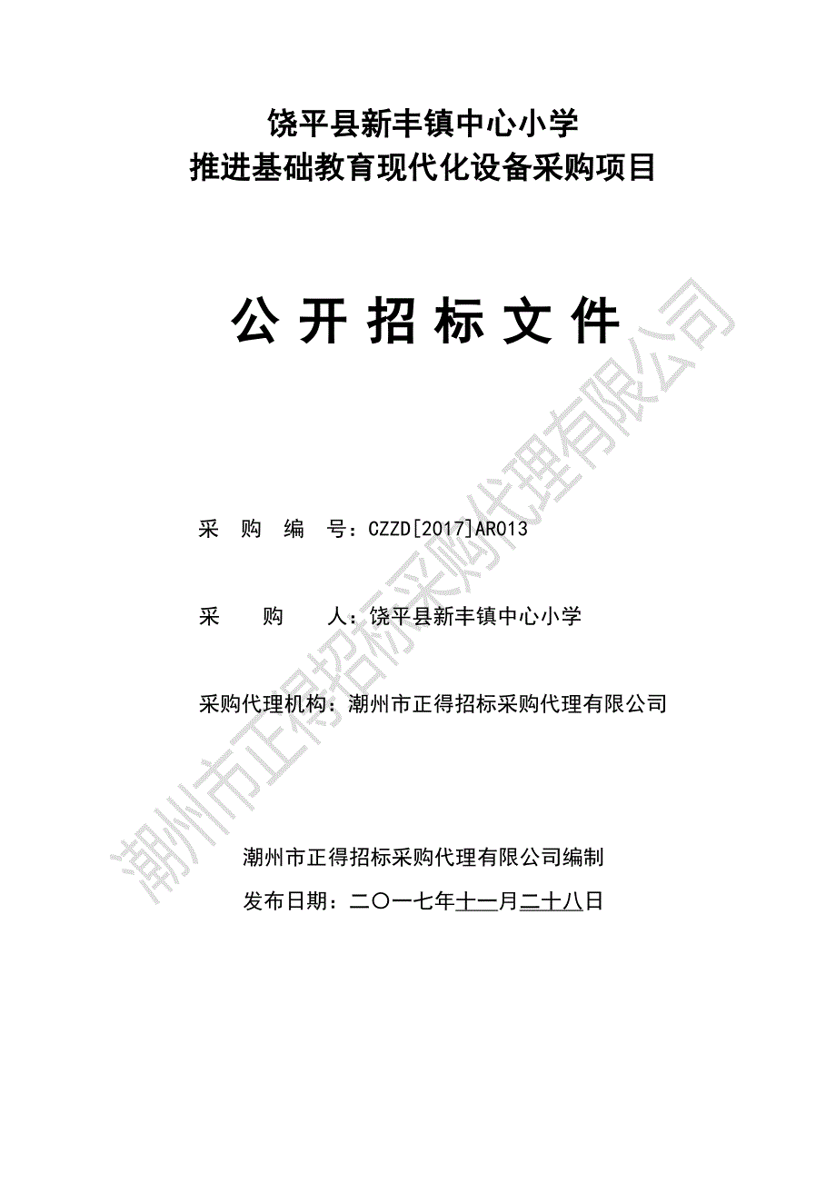 推进基础教育现代化设备采购项目招标文件_第1页