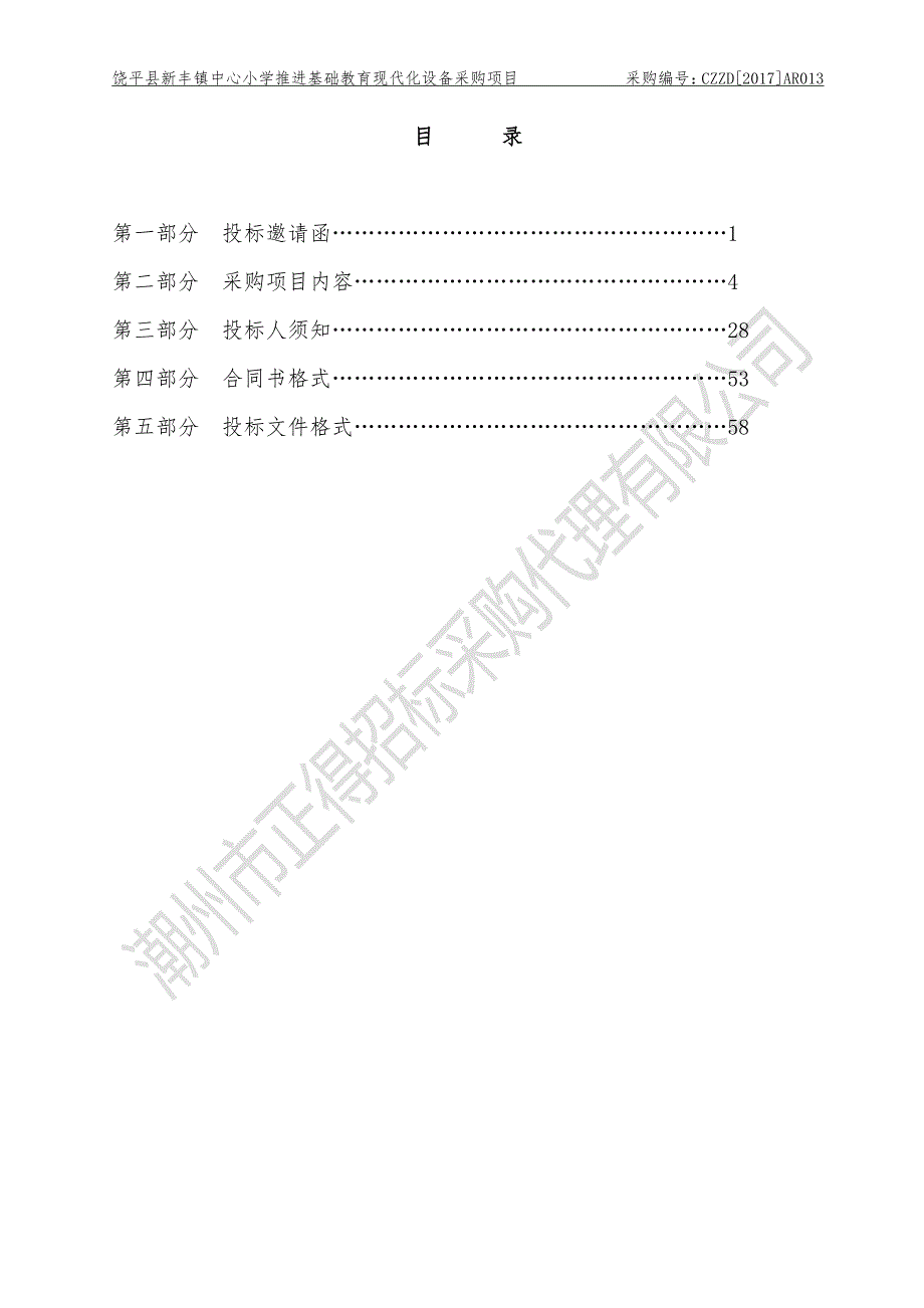 推进基础教育现代化设备采购项目招标文件_第2页