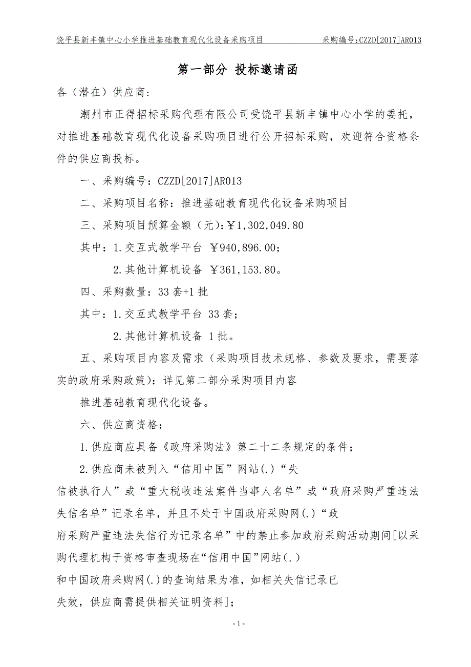 推进基础教育现代化设备采购项目招标文件_第3页