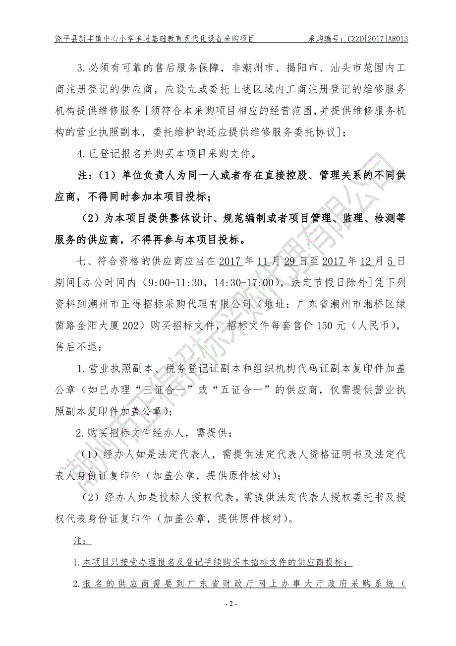 推进基础教育现代化设备采购项目招标文件_第4页