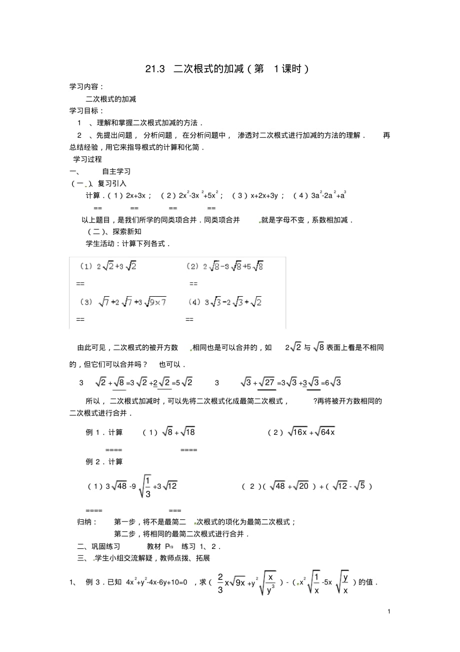 九年级数学上册21.3《二次根式的加减》(第1课时)学案(无答案)新人教版.pdf_第1页