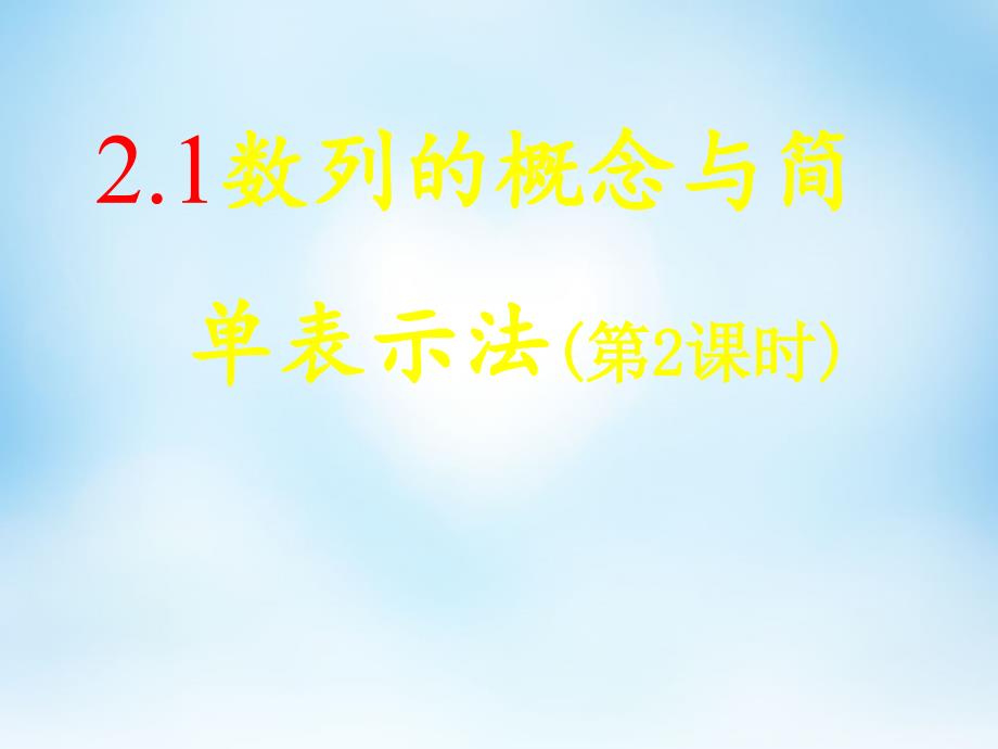 2015_2016高中数学2.1数列的概念和简单表示法（第2课时）课件新人教A版必修5 (1).ppt_第1页