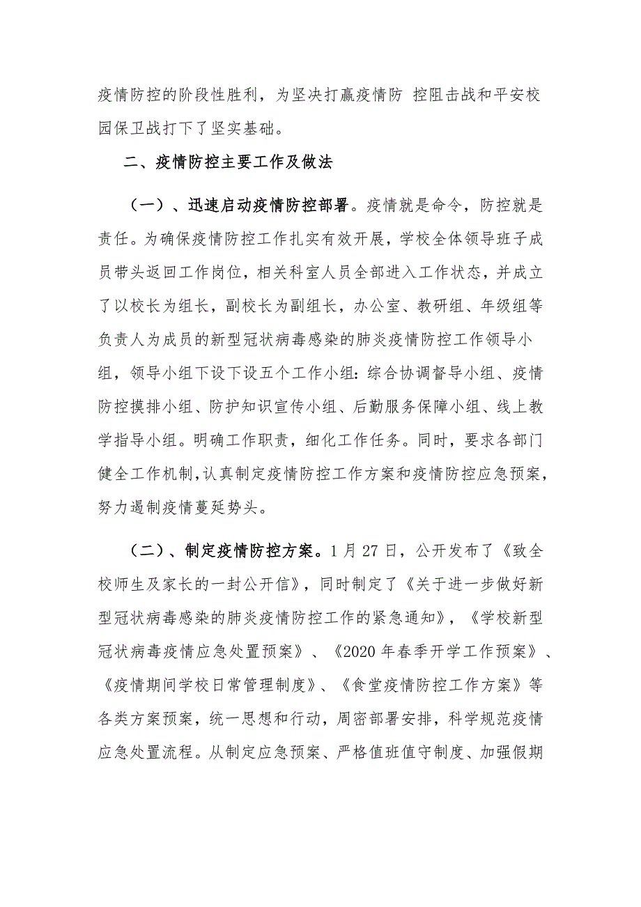 学校疫情防控工作自查情况报告和防控工作自查情况表2篇_第2页