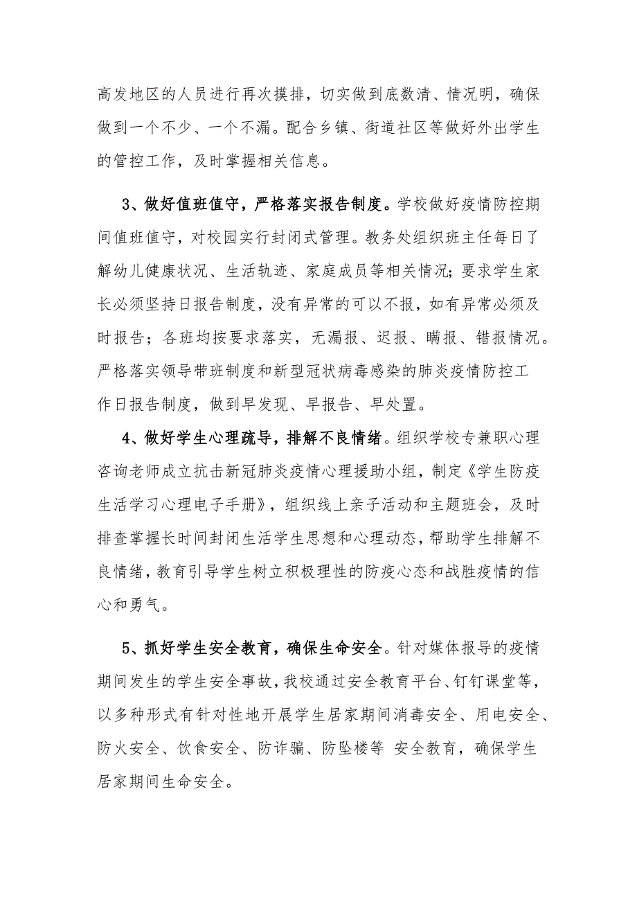 学校疫情防控工作自查情况报告和防控工作自查情况表2篇_第4页