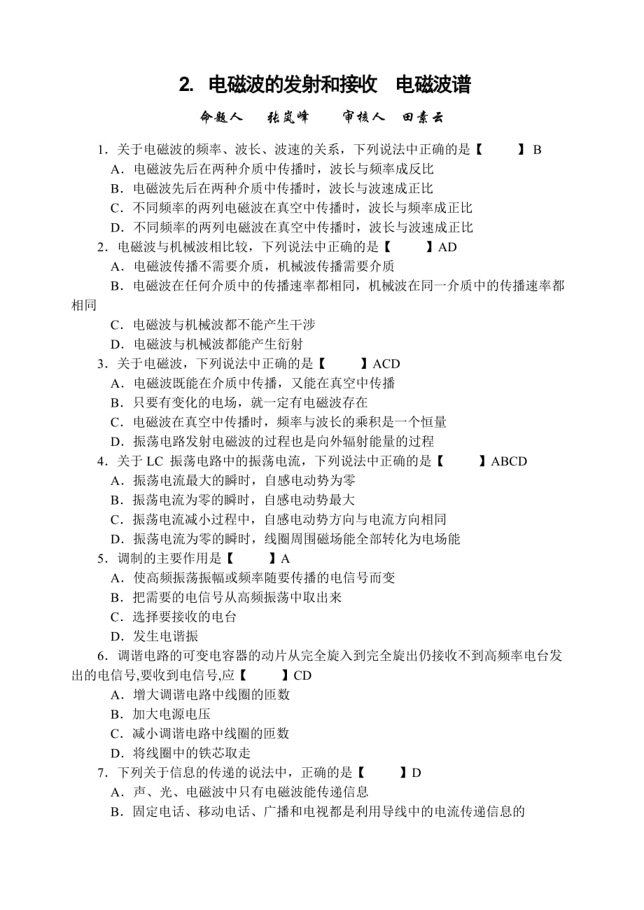 电磁波的发射接收电磁波谱.doc_第1页