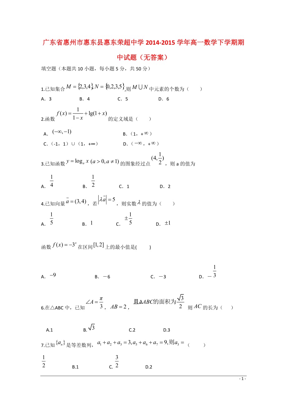 广东省惠州市惠东县惠东荣超中学2014-2015学年高一数学下学期期中试题（无答案）.doc_第1页