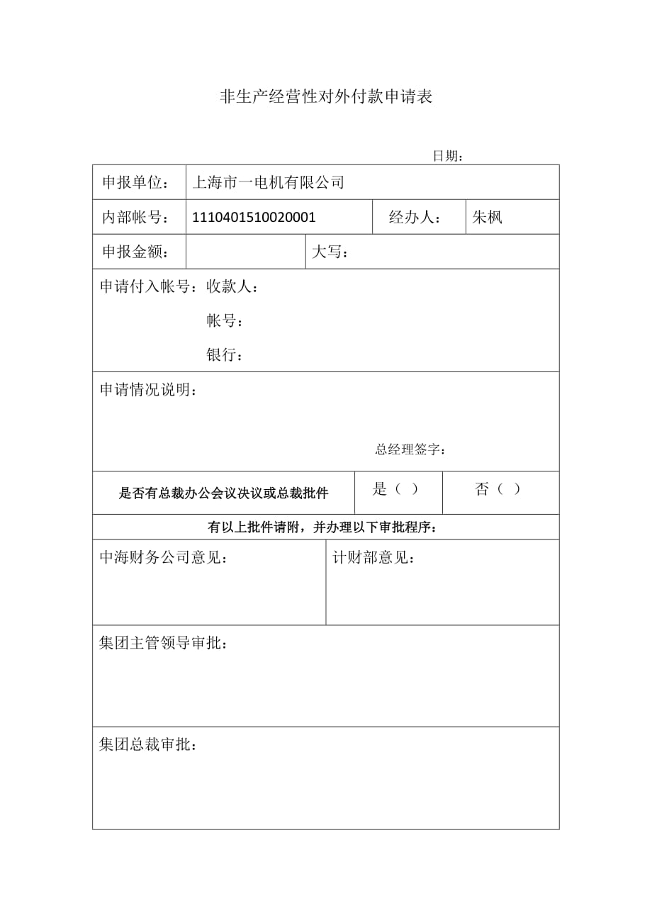 非生产经营性对外付款申请表.doc_第1页