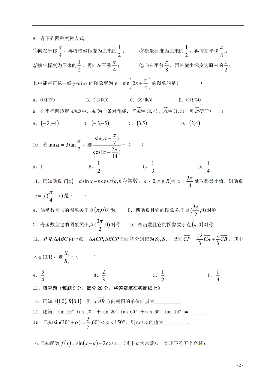 四川省邛崃市高埂中学2015_2016学年高一数学下学期第一次月考试题（答案不全） (1).doc_第2页