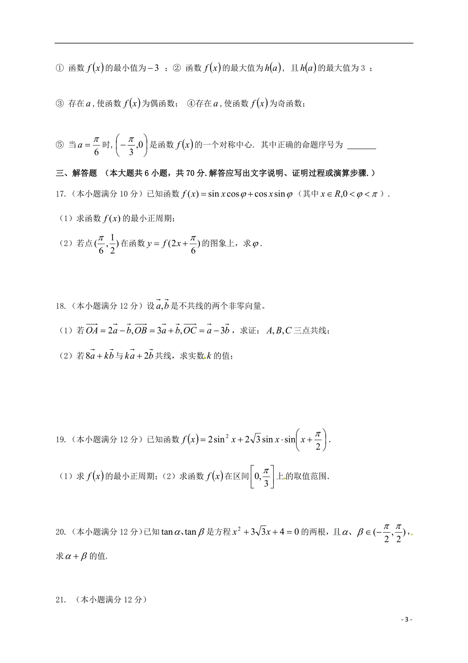 四川省邛崃市高埂中学2015_2016学年高一数学下学期第一次月考试题（答案不全） (1).doc_第3页