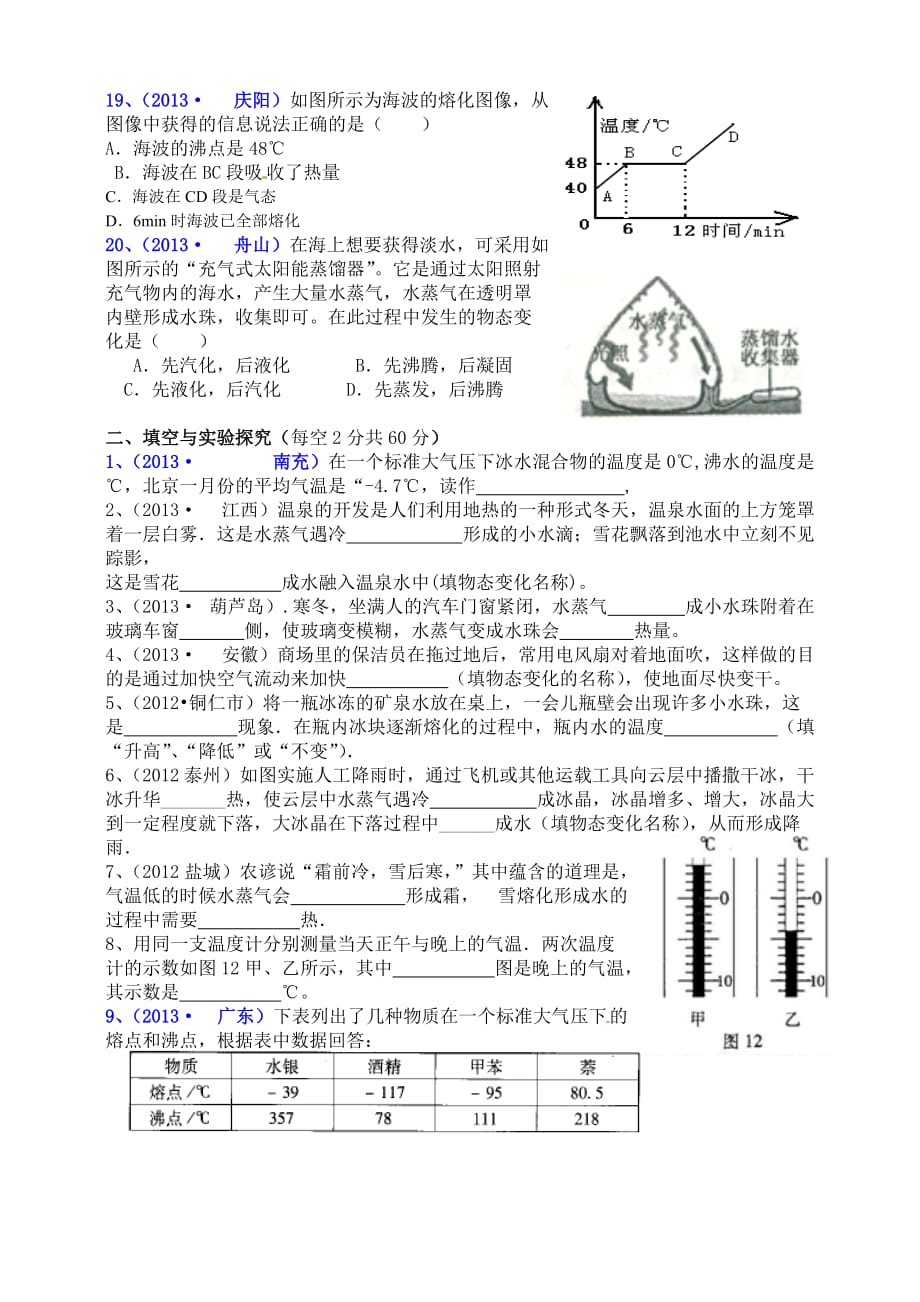 温度与物态变化练习题（一）.doc_第3页