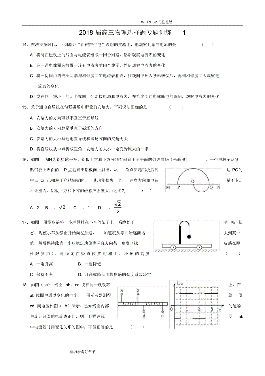 2018年高三年级物理选择题专项训练题[全套].pdf_第1页