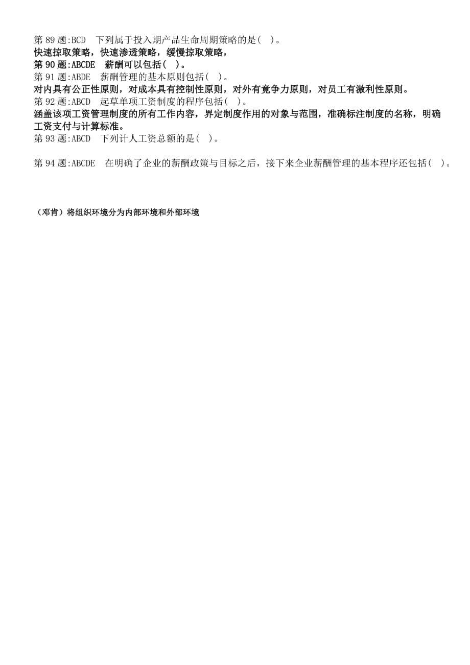 电大2011职业技能培训实训题答案行政组织学.doc_第5页