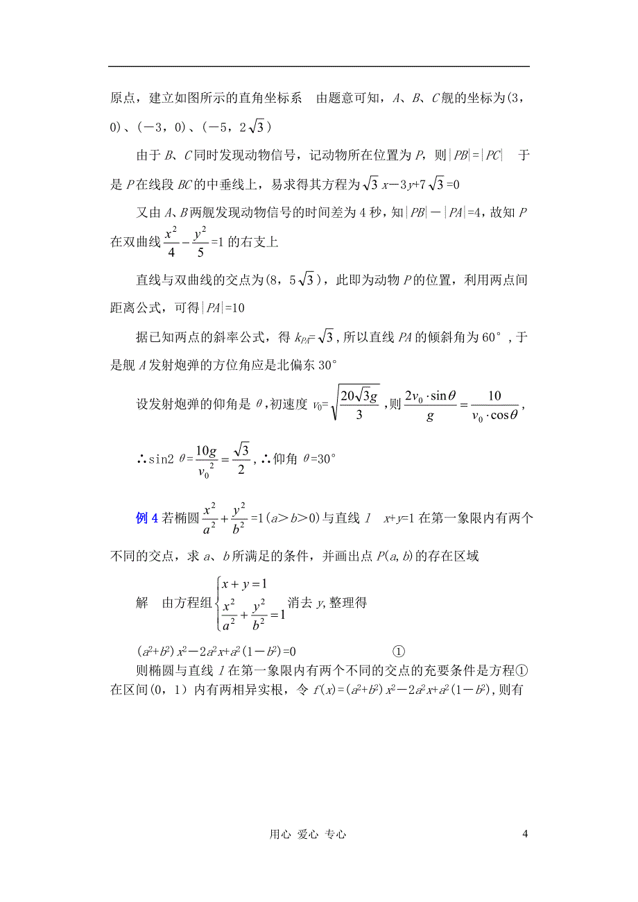 广东省珠海市金海岸中学高考数学复习专题讲座 圆锥曲线综合题.doc_第4页