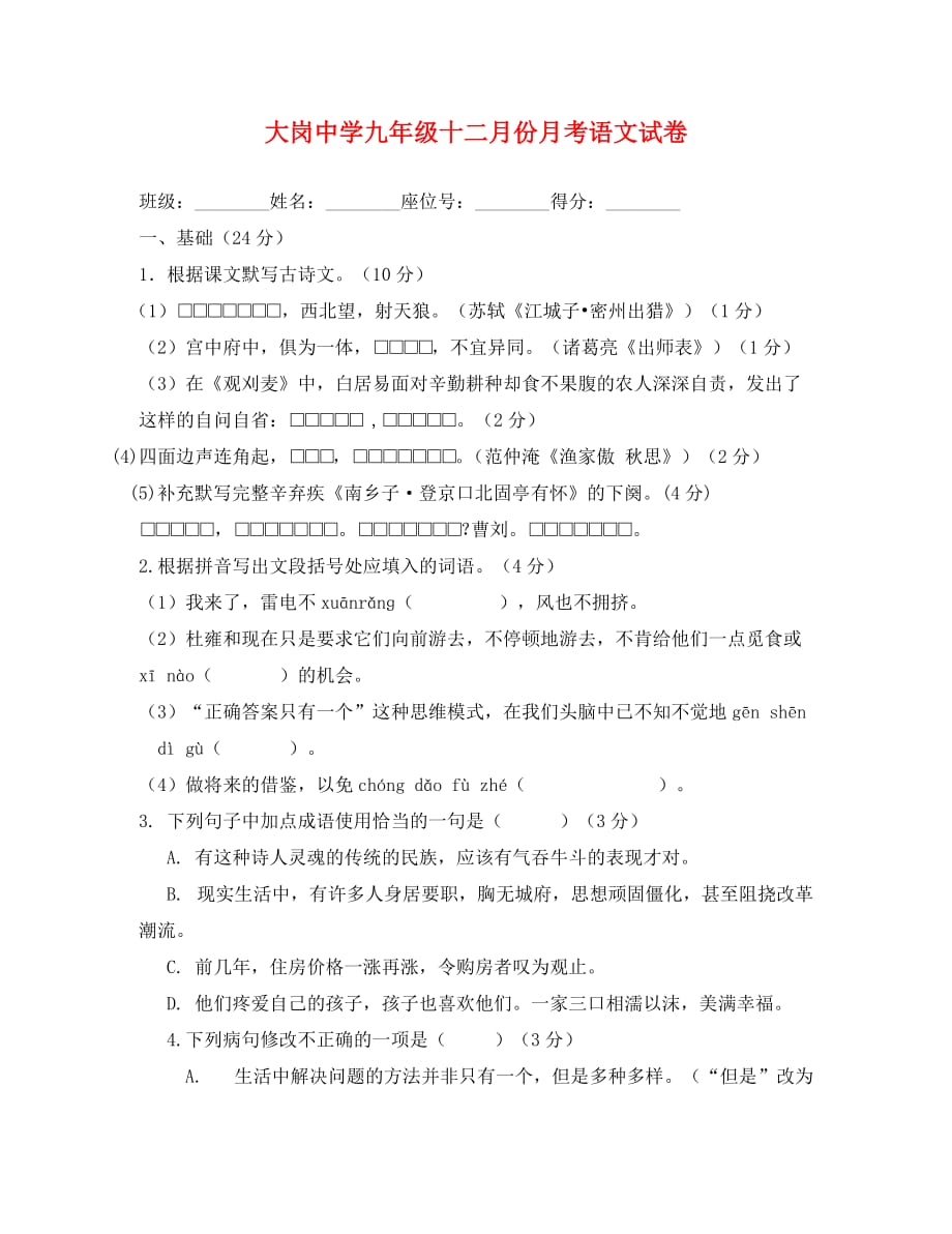 广东省广州市南沙大岗中学2020学年九年级语文第一学期（12月）月考试卷（无答案）_第1页
