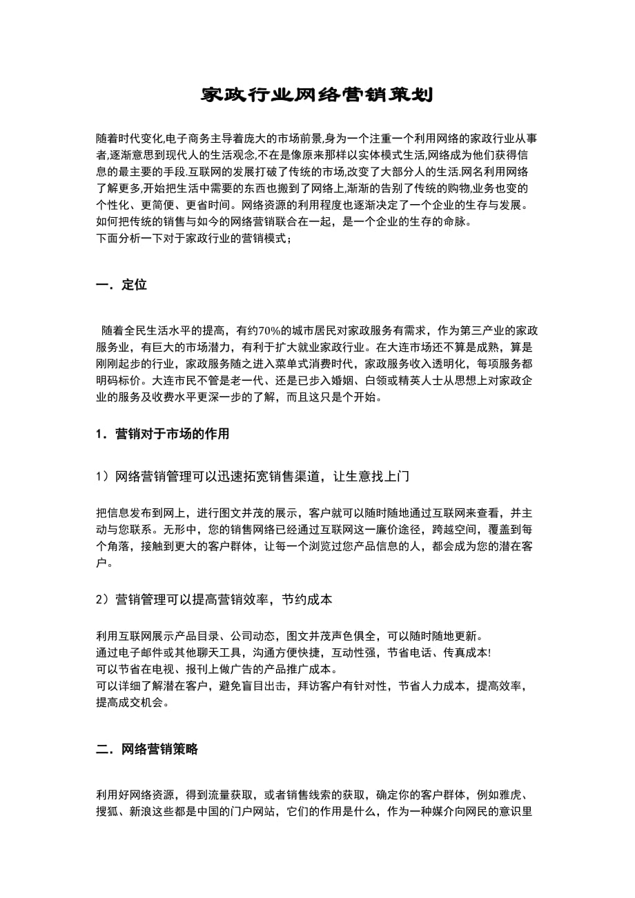 家政行业网络营销策划方案.doc_第2页