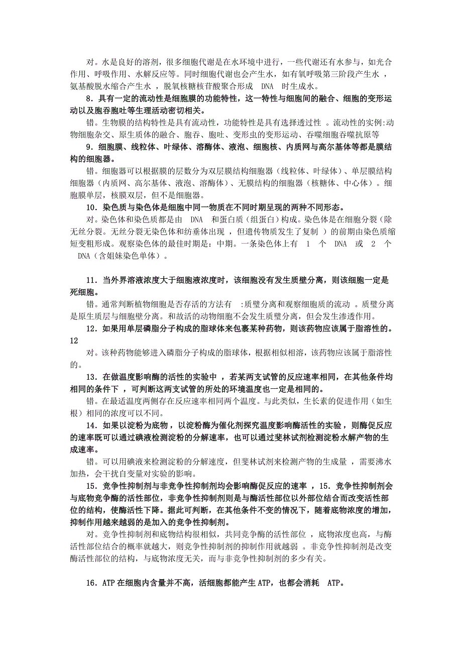 生物基础判断题带解析.doc_第2页