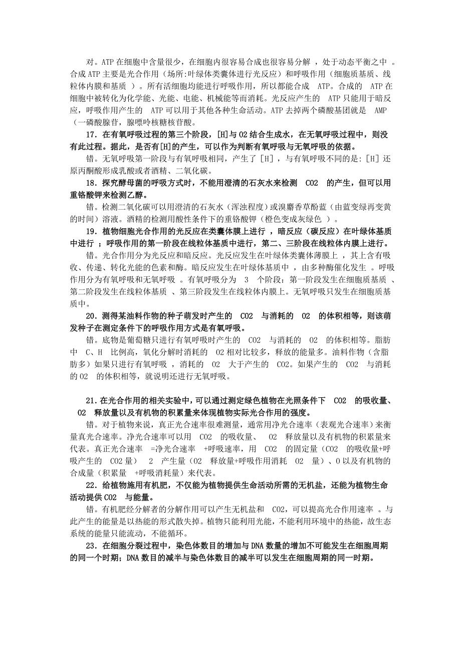 生物基础判断题带解析.doc_第3页