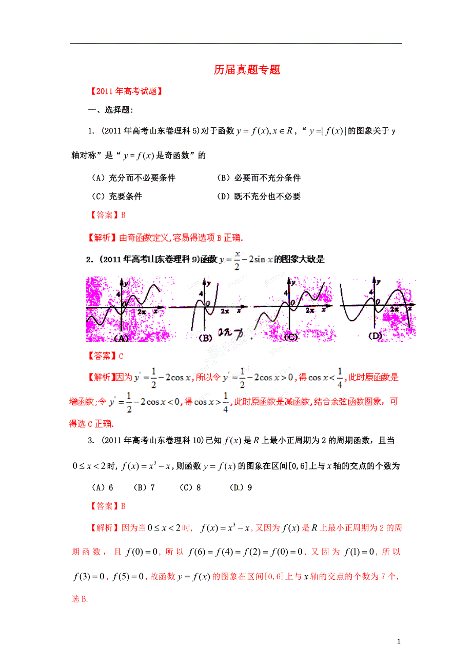 【备战2012】高考数学 历届真题专题03 函数 理.doc_第1页