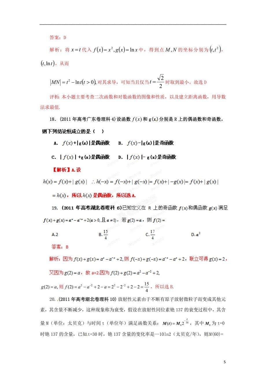 【备战2012】高考数学 历届真题专题03 函数 理.doc_第5页