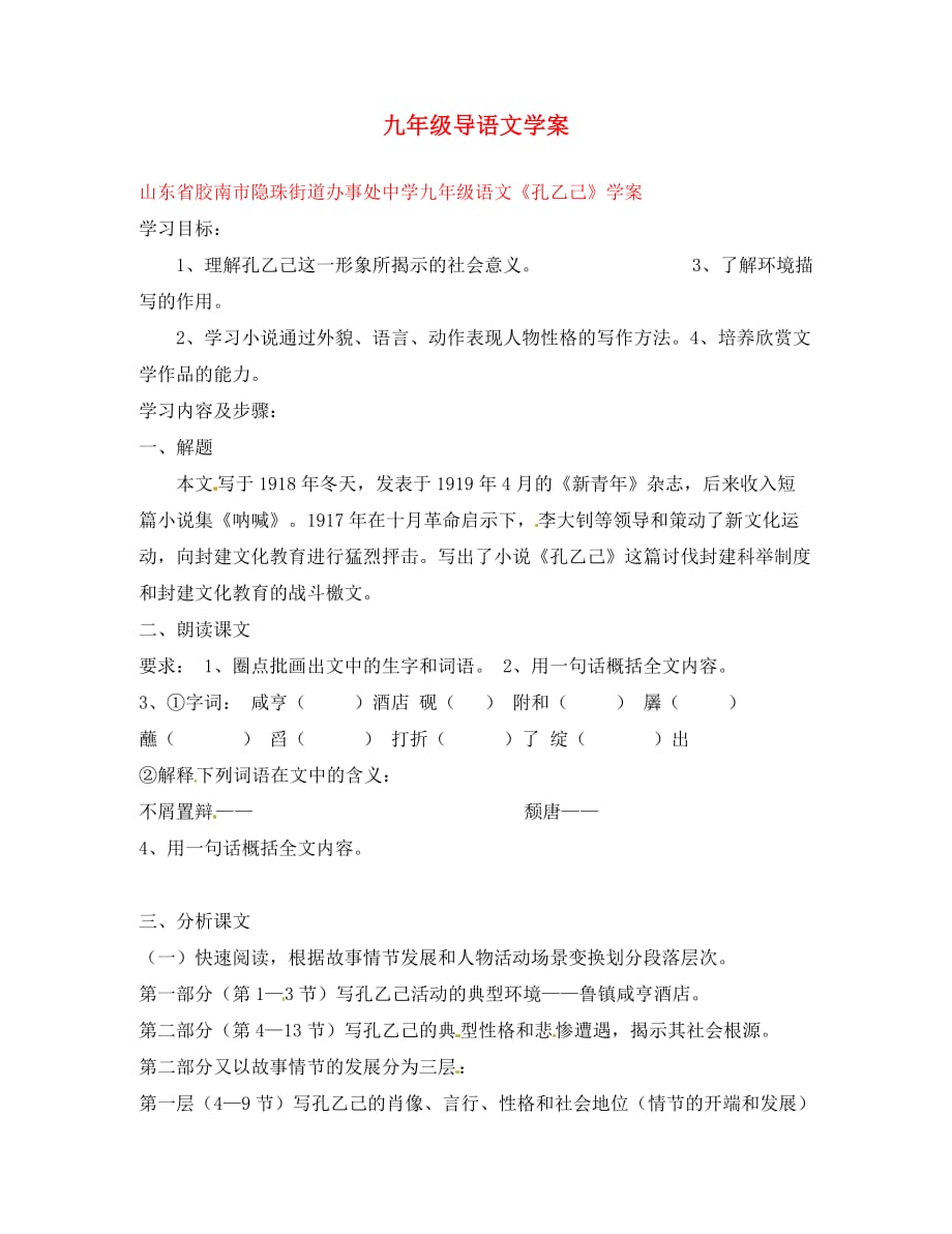 山东省胶南市隐珠街道办事处中学九年级语文《孔乙己》学案（无答案）_第1页