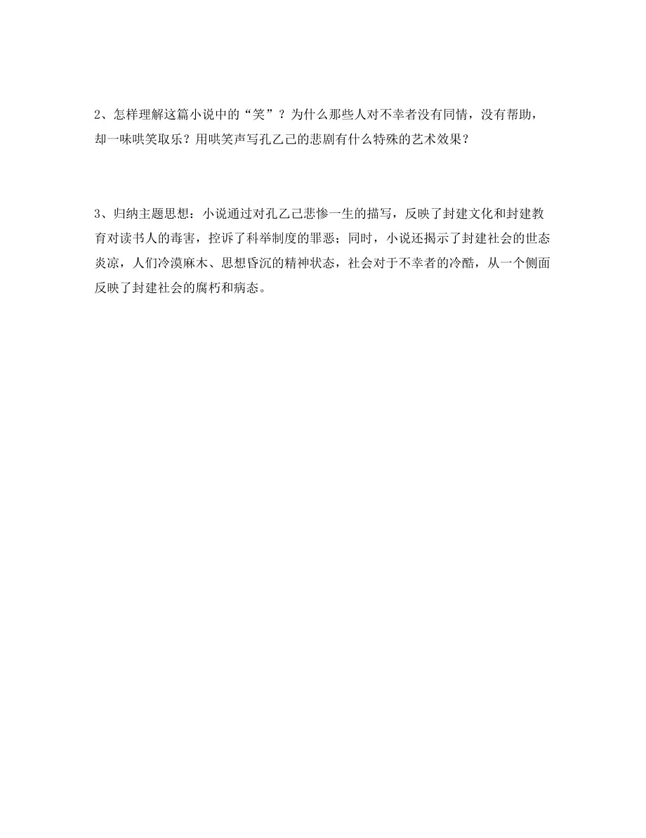 山东省胶南市隐珠街道办事处中学九年级语文《孔乙己》学案（无答案）_第4页