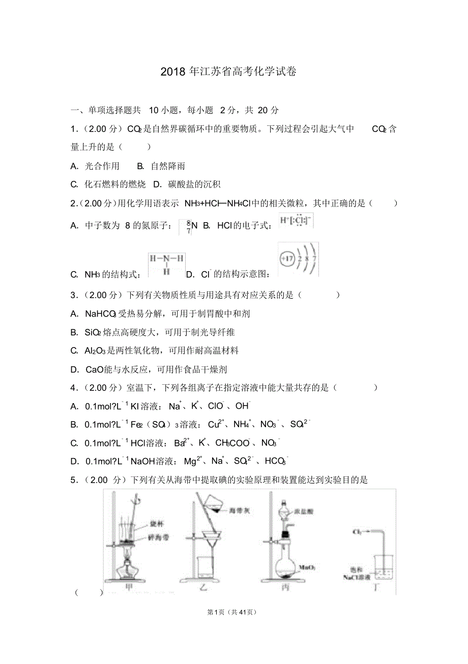 2018年江苏省高考化学试卷【精】.pdf_第1页