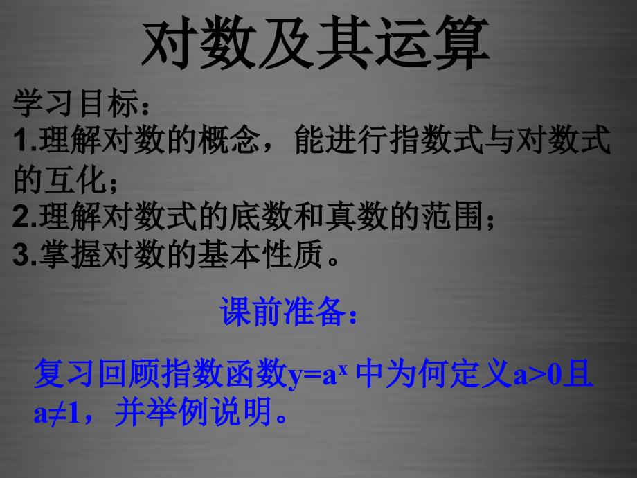 山东省高密市第三中学高中数学3.2.1对数及其运算（一）课件新人教B版必修1 (1).ppt_第2页