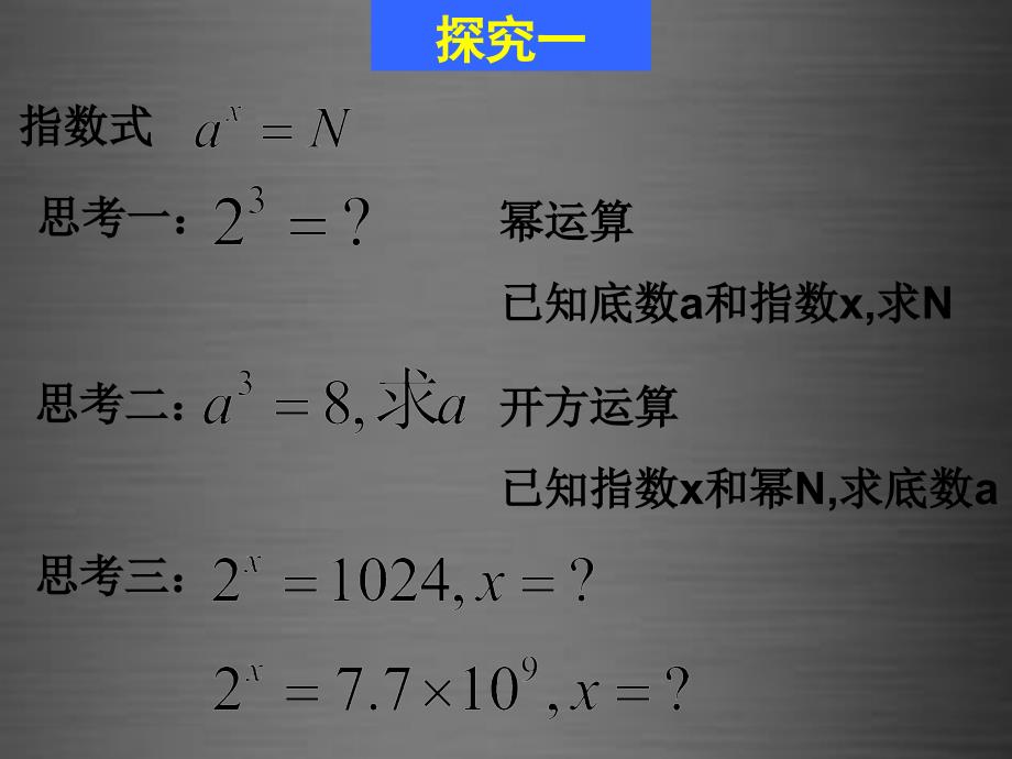 山东省高密市第三中学高中数学3.2.1对数及其运算（一）课件新人教B版必修1 (1).ppt_第3页