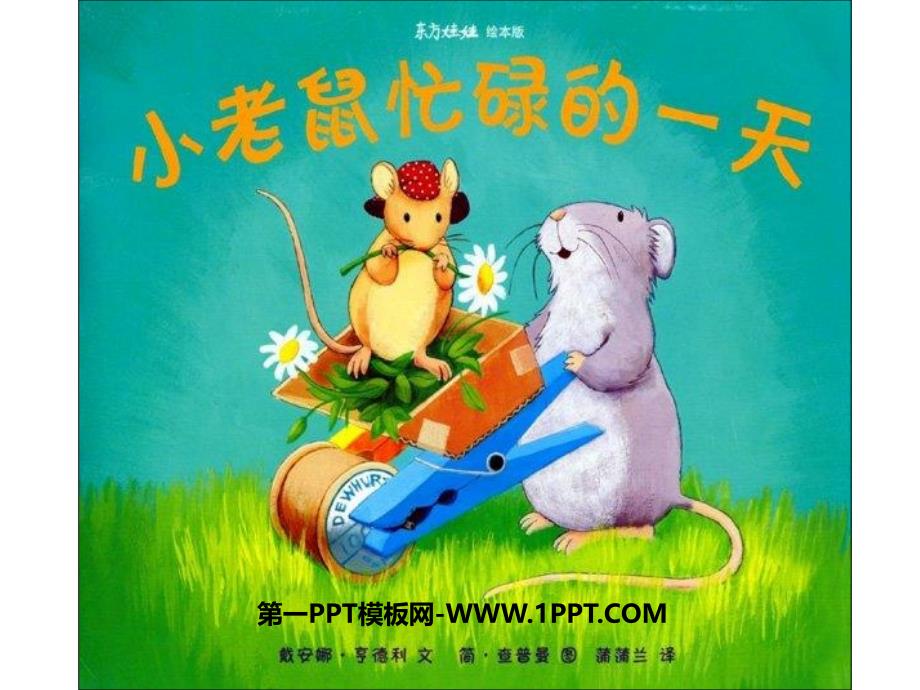 幼儿绘本故事《小老鼠忙碌的一天》PPT课件.ppt_第1页