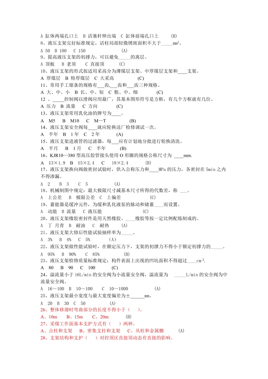 液压支架修理工试题.doc_第3页