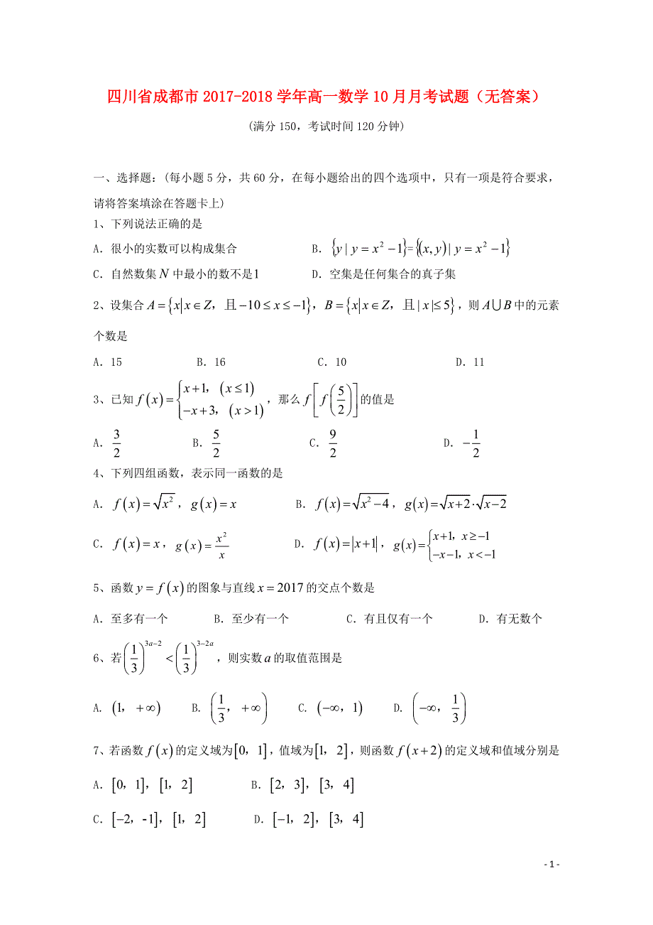 四川省成都市2017_2018学年高一数学10月月考试题（无答案） (1).doc_第1页