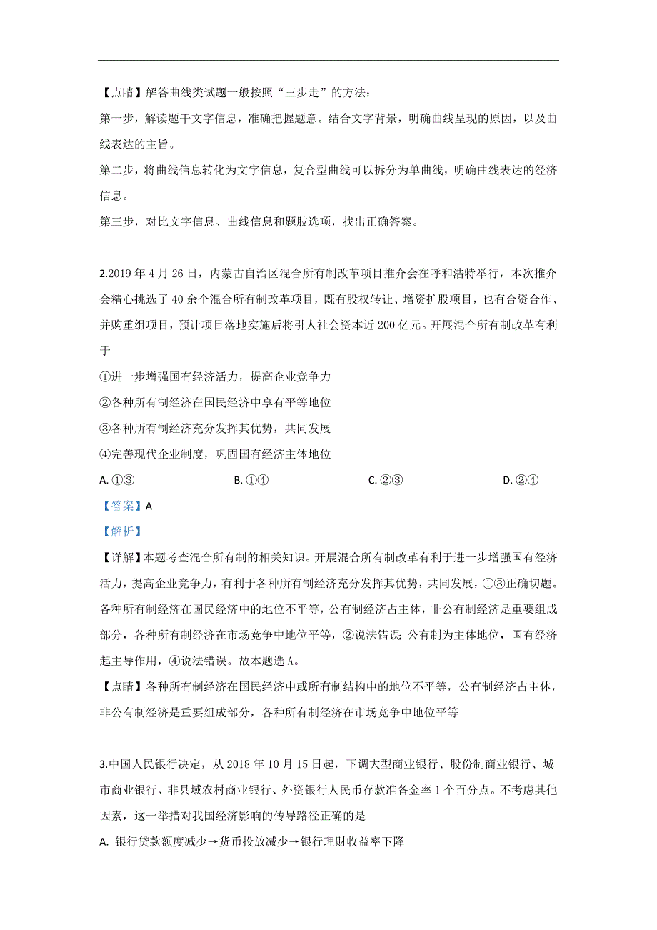 河北省秦皇岛市六校2020届高三上学期开学考试政治试题 Word版含解析_第2页