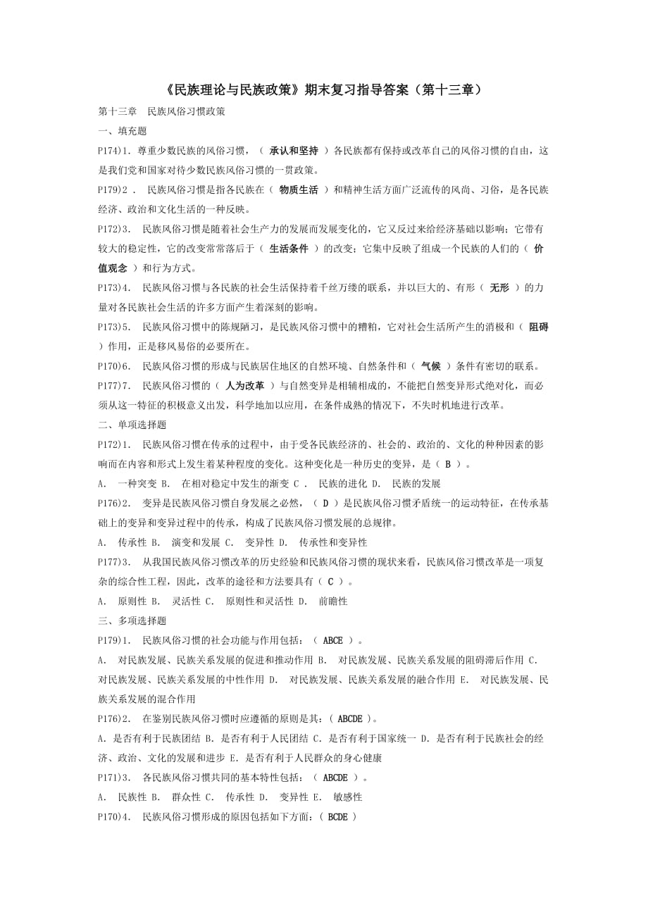 民族理论与民族政策期末复习指导答案第十三章.doc_第1页