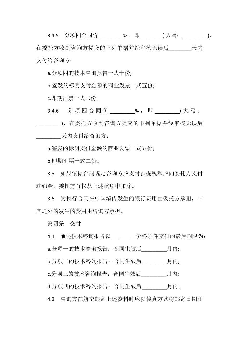 技术合同 技术咨询合同范文_第5页