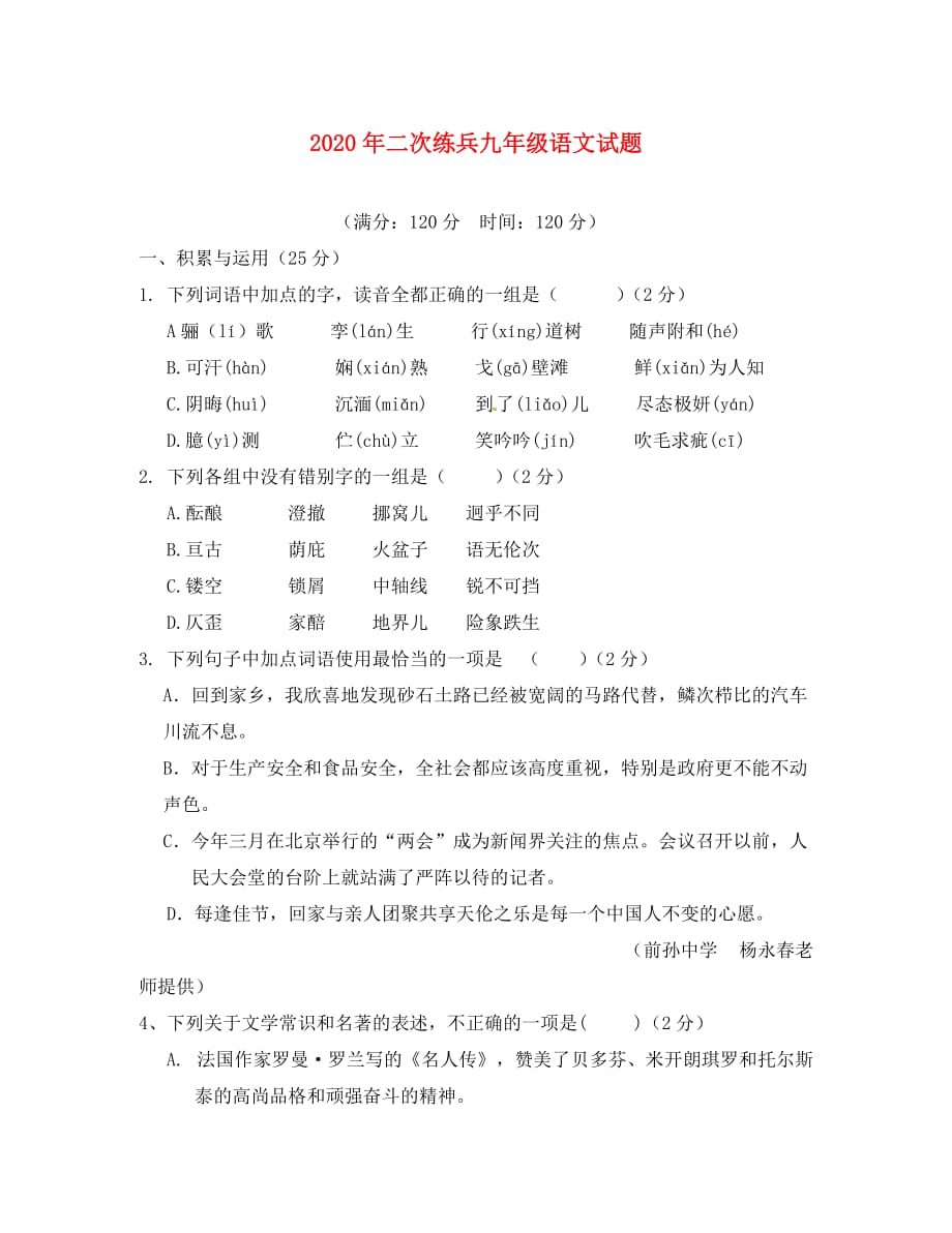 山东省陵县2020届九年级语文第二次练兵考试试题（无答案）_第1页