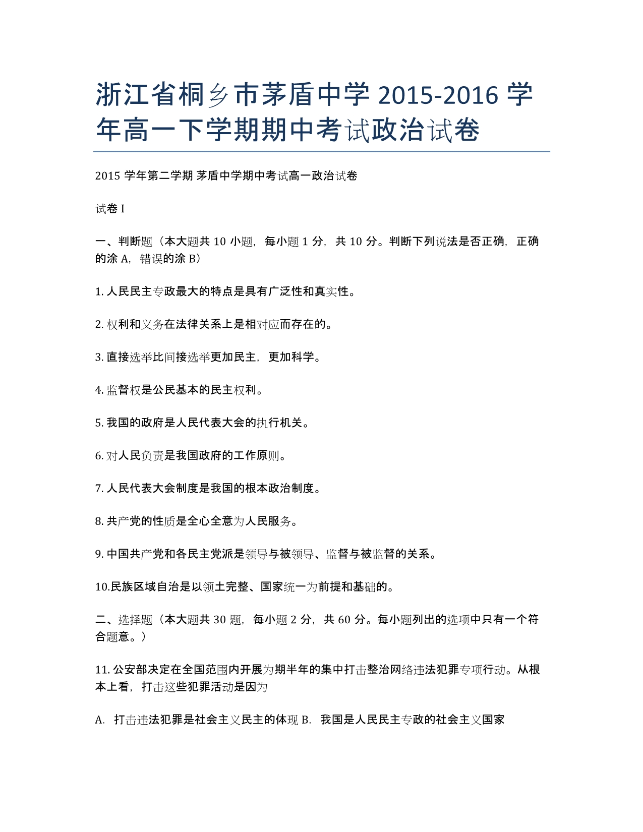 浙江省桐乡市茅盾中学2020-学年高一下学期期中考试政治试卷.docx_第1页