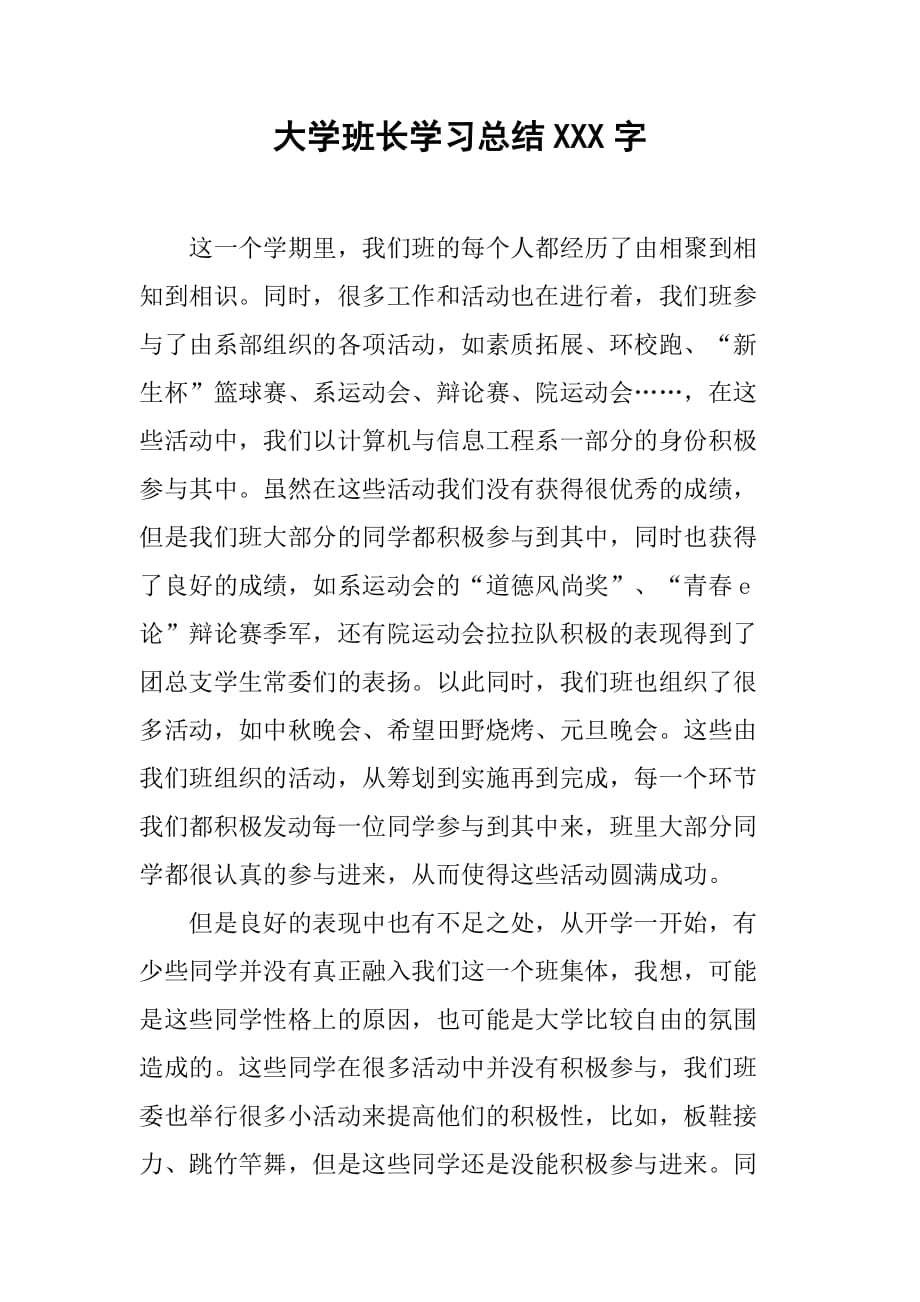 大学班长学习总结400字[范本]_第1页