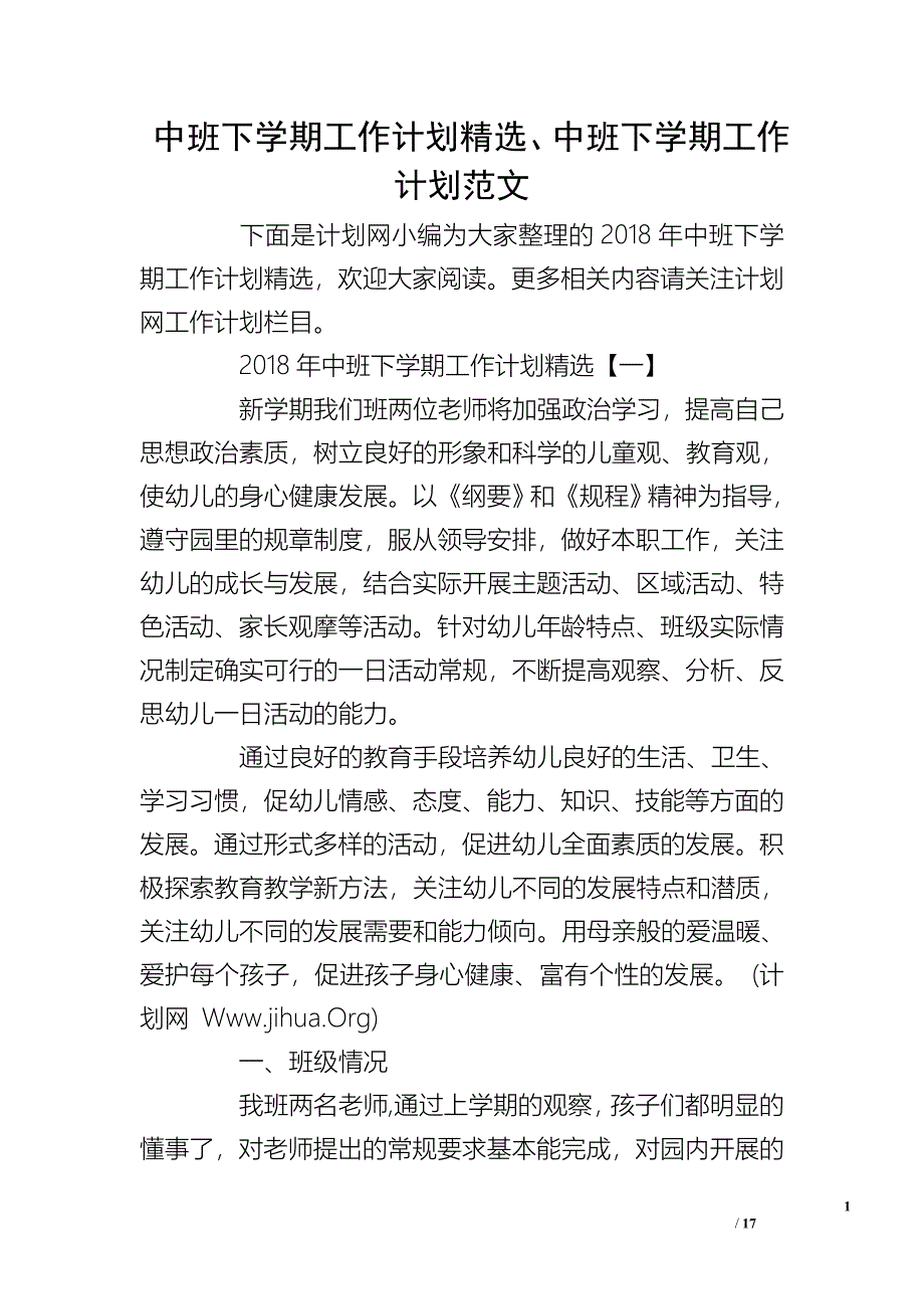 中班下学期工作计划精选、中班下学期工作计划范文_第1页