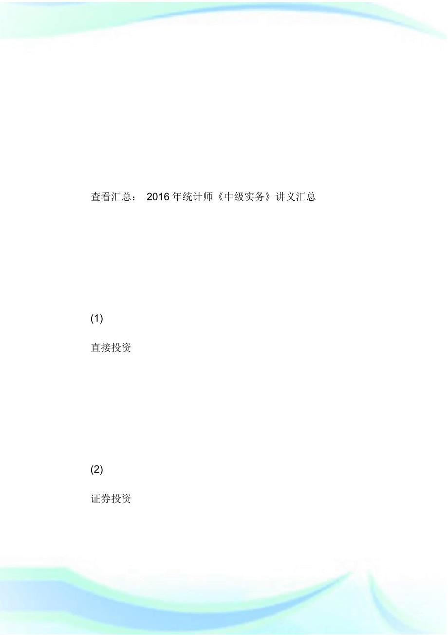 20XX年中级统计师《统计实务》讲义：对外金融资产-统计师考试.doc.pdf_第1页