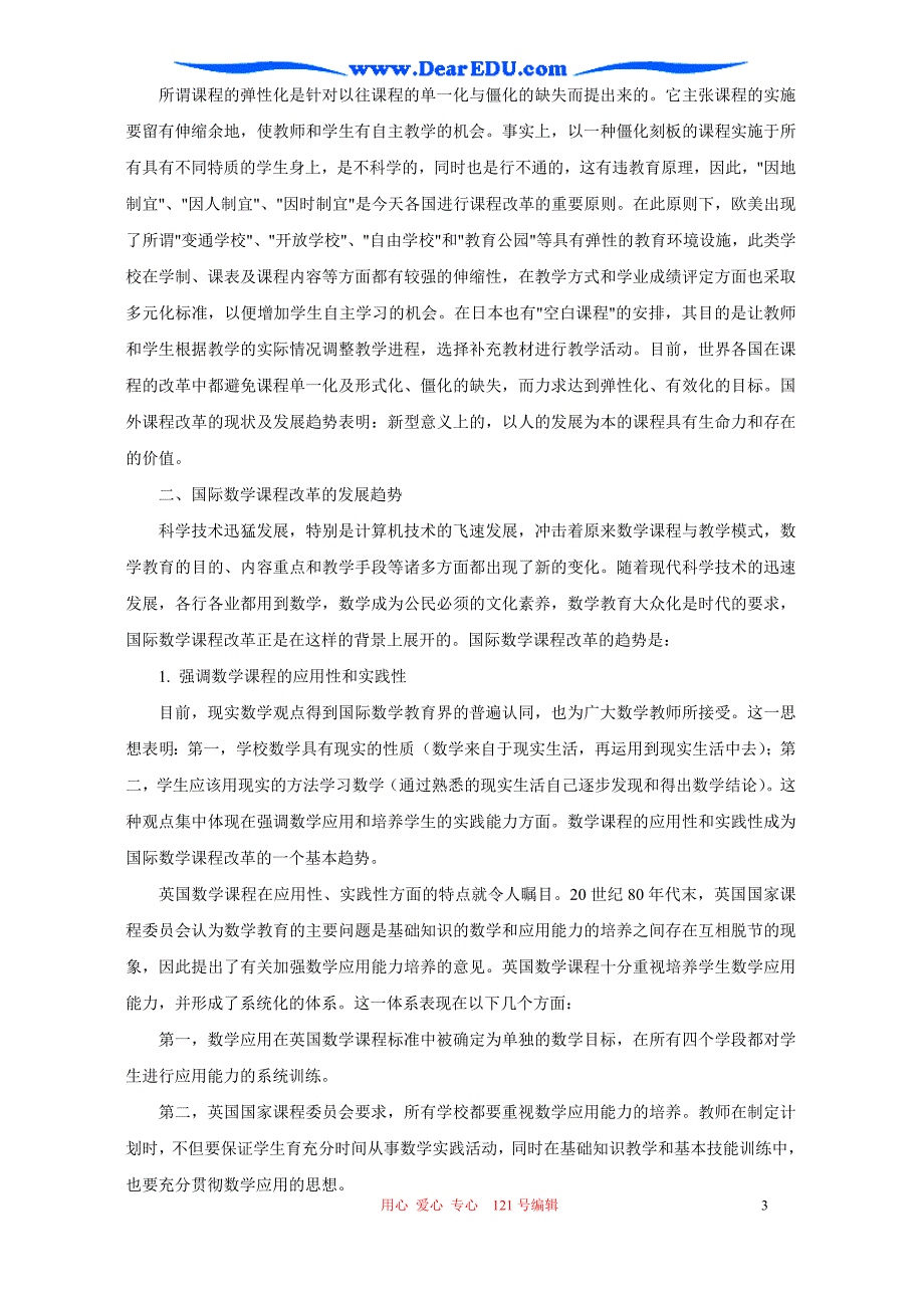 国际数学课程改革的发展趋势.doc_第3页