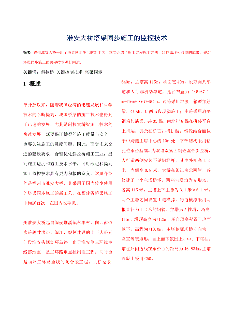 淮安大桥塔梁同步施工的监控技术.docx_第1页