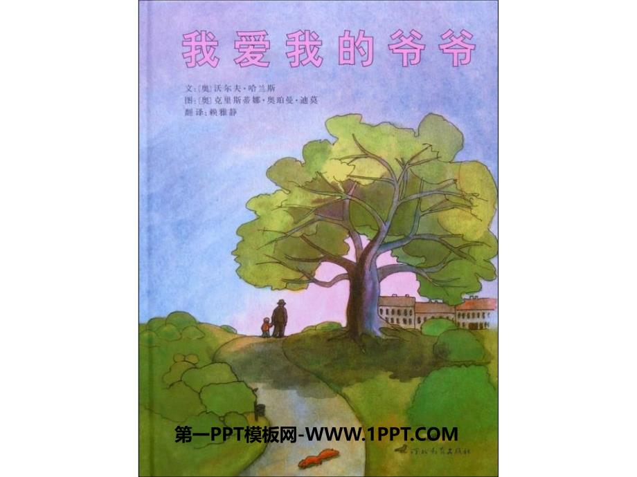 幼儿绘本故事《我爱我的爷爷》PPT课件.ppt_第1页