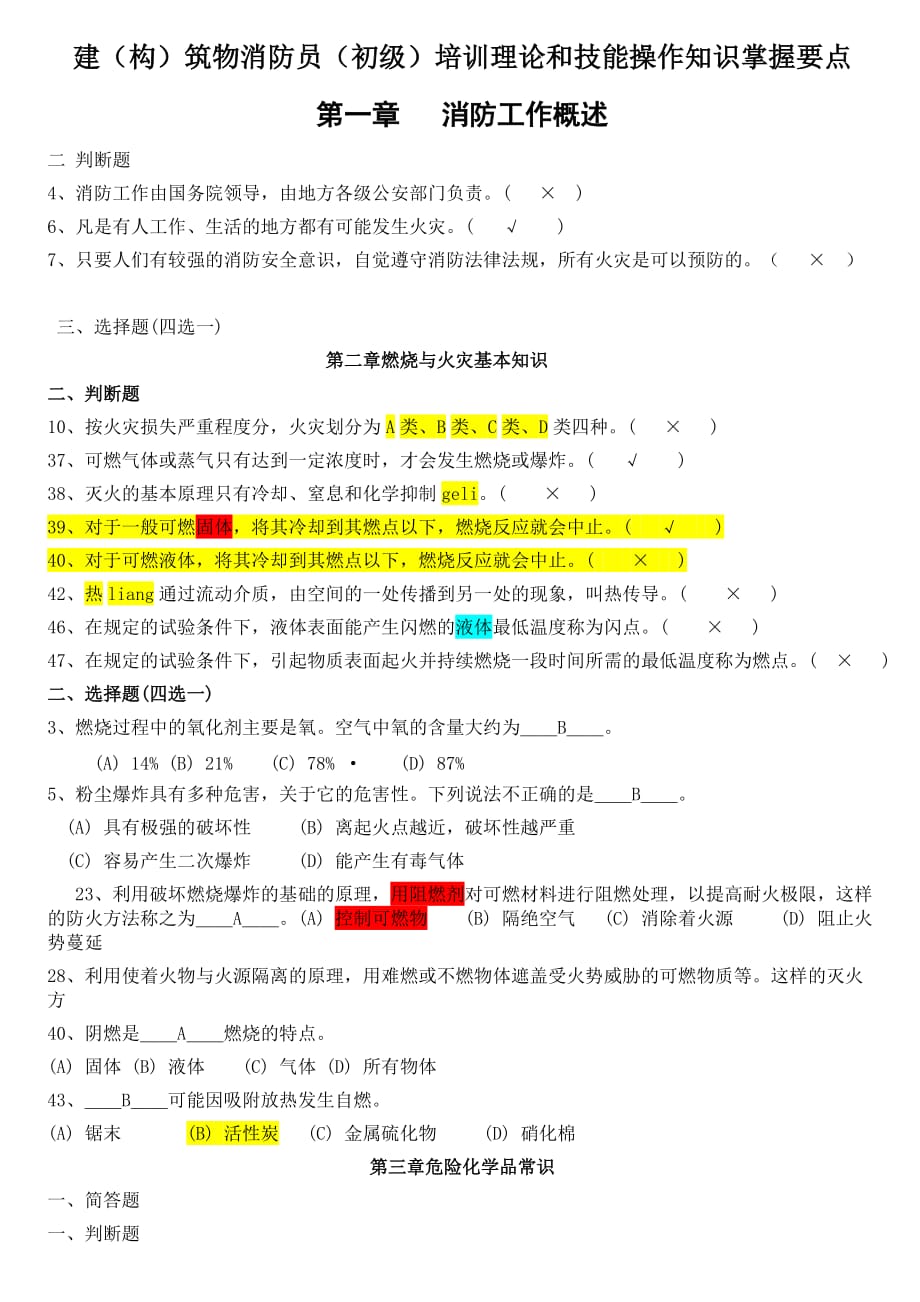 建构筑物消防员初级培训理论容易出错题型.doc_第1页